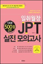 일취월장 JPT 실전 모의고사 500점 공략(5회분)