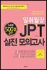 일취월장 JPT 실전 모의고사 500점 공략(5회분)