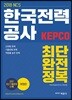 2018 NCS 한국전력공사 최단 완전정복