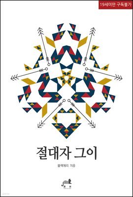 [BL] 절대자 그이