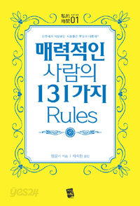 매력적인 사람의 131가지 Rules (자기계발)