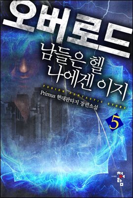 오버 로드 : 남들은 헬 나에겐 이지 5