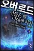 오버 로드 : 남들은 헬 나에겐 이지 5