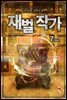 재벌 작가 7 (완결)