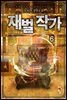 재벌 작가 6