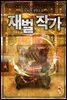 재벌 작가 1