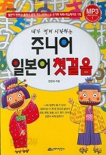 주니어 일본어 첫걸음 : 내가 먼저 시작하는 [카세트 테잎 1개, 플래쉬카드 1개 포함 ] 