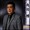 Kadokawa Hiroshi (카도카와 히로시) - 角川博 ベストセレクション2018 (2CD)