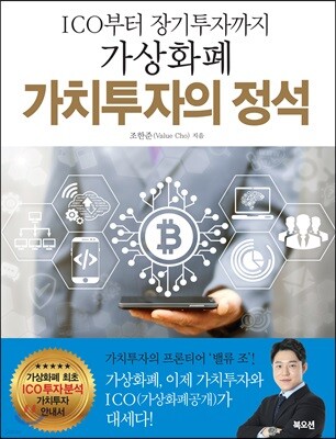 가상화폐 가치투자의 정석