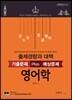 윤도형 전공영어 출제경향과 대책 기출문제 Plus 예상문제 영어학