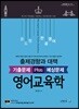 윤도형 전공영어 출제경향과 대책 기출문제 Plus 예상문제 영어교육학