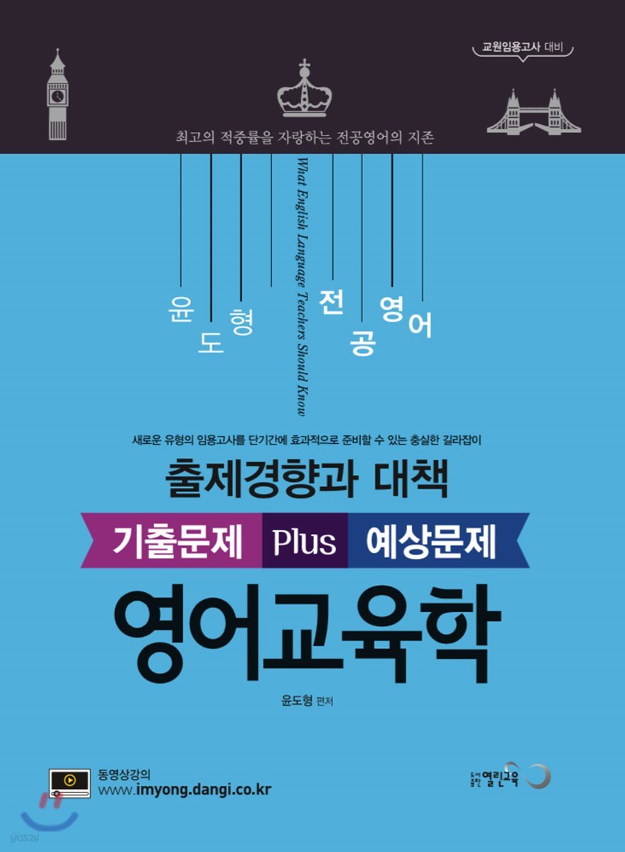 윤도형 전공영어 출제경향과 대책 기출문제 Plus 예상문제 영어교육학