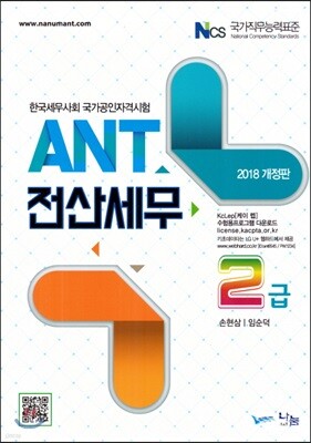 2018 ANT 전산세무 2급