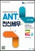 2018 ANT 전산세무 2급
