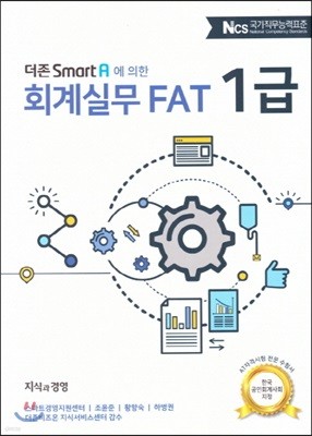 2018 더존 Smart A에 의한 회계실무 FAT 1급