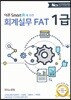 2018 더존 Smart A에 의한 회계실무 FAT 1급