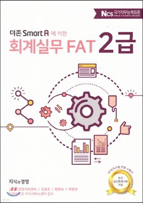 2018 더존 Smart A에 의한 회계실무 FAT 2급