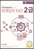 2018 더존 Smart A에 의한 회계실무 FAT 2급