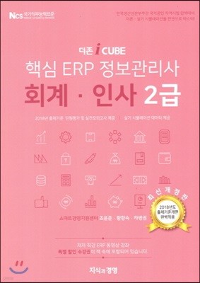 2018 더존 iCUBE 핵심 ERP 정보관리사 회계 인사 2급