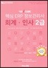 2018 더존 iCUBE 핵심 ERP 정보관리사 회계 인사 2급