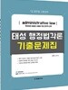 태성 행정법각론 기출문제집