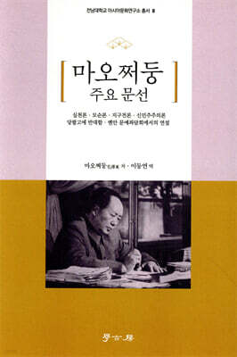마오쩌둥 주요 문선