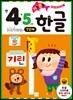 기초 튼튼 한글 만 4·5세 1단계