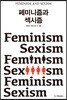페미니즘과 섹시즘