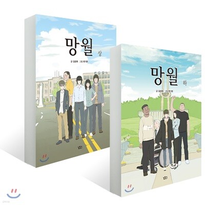 망월 (상~하) 세트