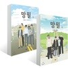 망월 (상~하) 세트