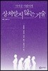 가까운 사람에게 상처받지 않는 기술