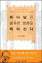 하나님은 굶주린 영혼을 먹이신다