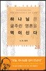 하나님은 굶주린 영혼을 먹이신다
