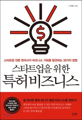 스타트업을 위한 특허비즈니스