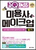 2019 원큐패스 미용사 메이크업 필기