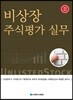 비상장주식평가실무