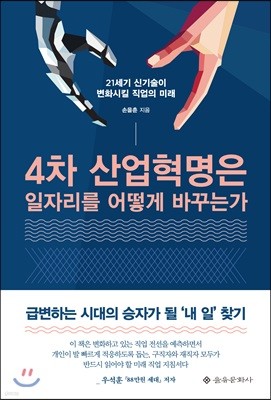 4차 산업혁명은 일자리를 어떻게 바꾸는가