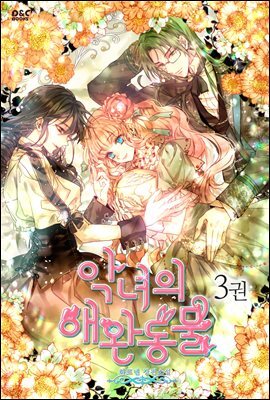 악녀의 애완동물 3권 (완결)