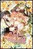 악녀의 애완동물 1권