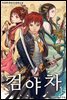 검야차 14권