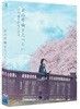 너의 췌장을 먹고 싶어 (1Disc) : 블루레이