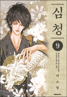 심청 9