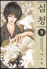 심청 9
