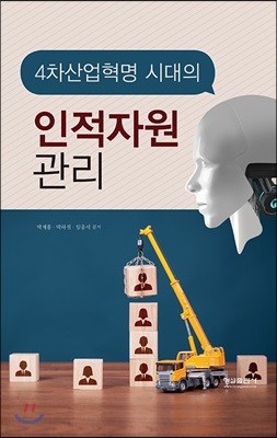 4차 산업혁명시대의 인적자원관리