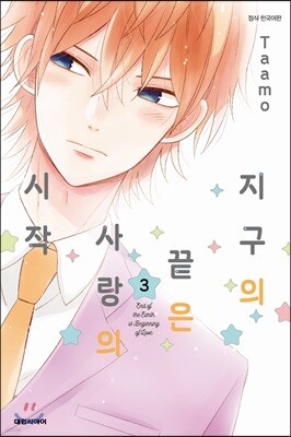 지구의 끝은 사랑의 시작 3
