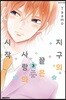 지구의 끝은 사랑의 시작 3