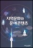 지역문화와 문예콘텐츠
