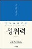 성취력, 되는 사람들의 비밀