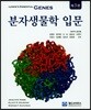 분자생물학 입문
