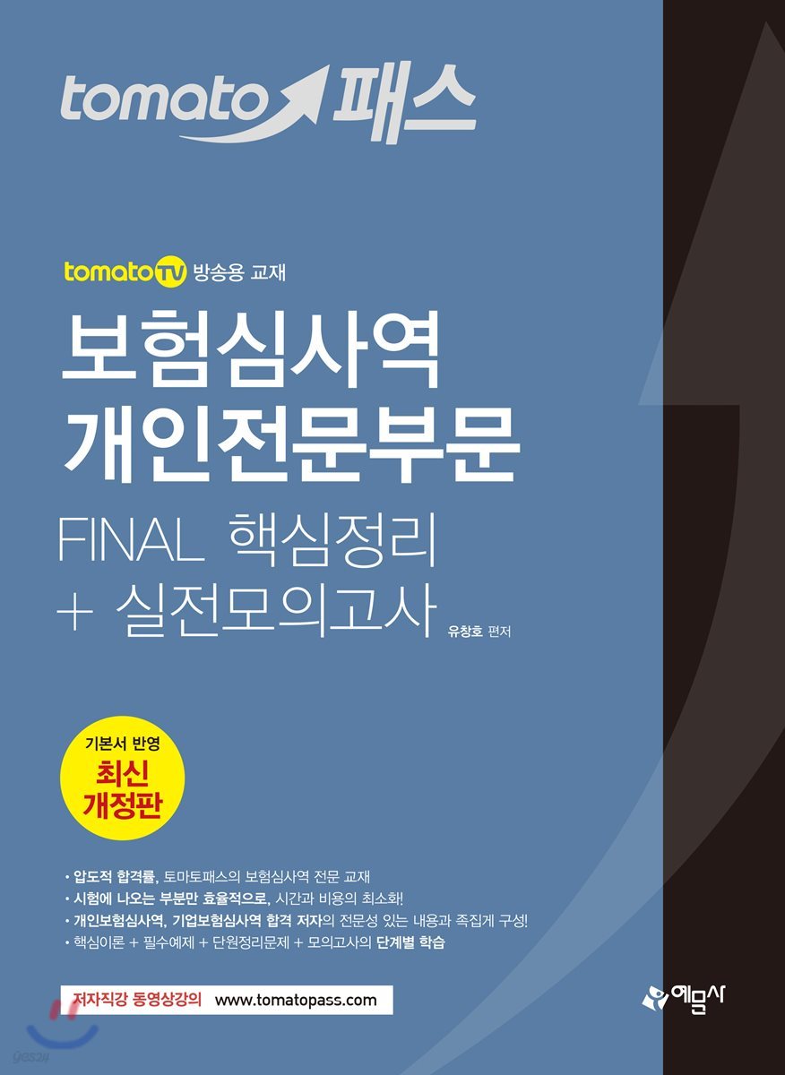 토마토패스 보험심사역 개인전문부문 FINAL 핵심정리+실전모의고사